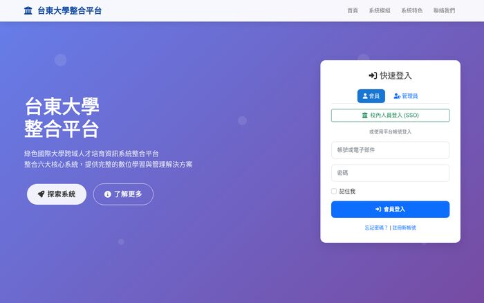 臺東大學整合平台畫面