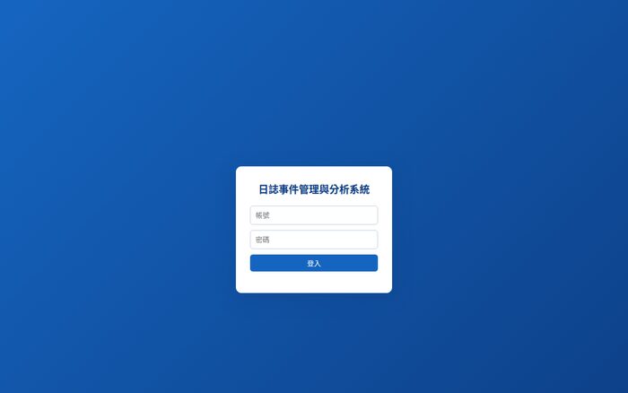 日誌事件管理與分析系統畫面