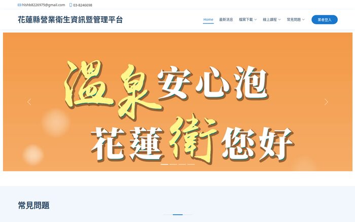 花蓮縣營業衛生資訊暨管理平台畫面
