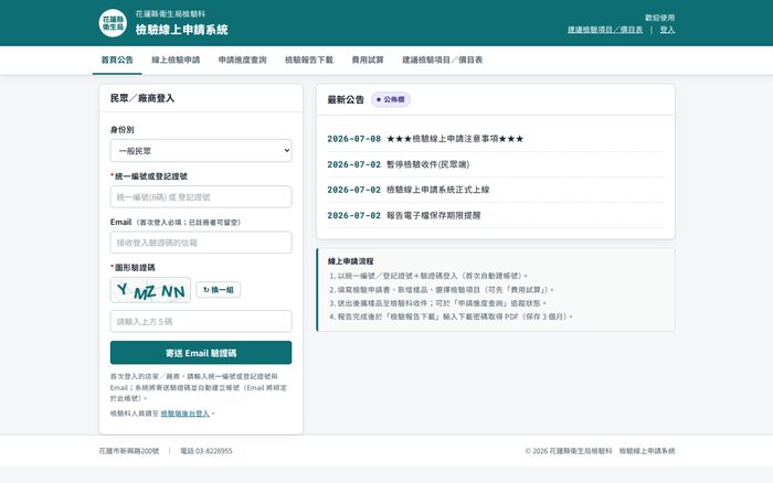 檢驗線上申請系統畫面