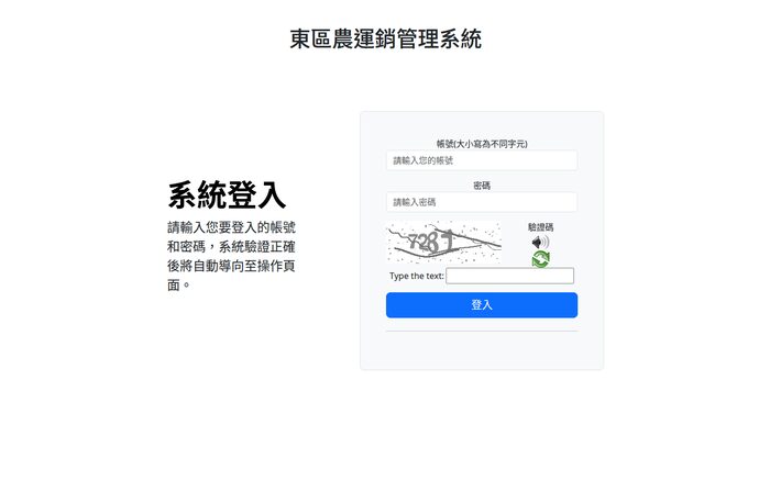 臺東地區農會　東區農運銷管理系統畫面