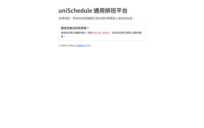 uniSchedule 通用排班平台畫面